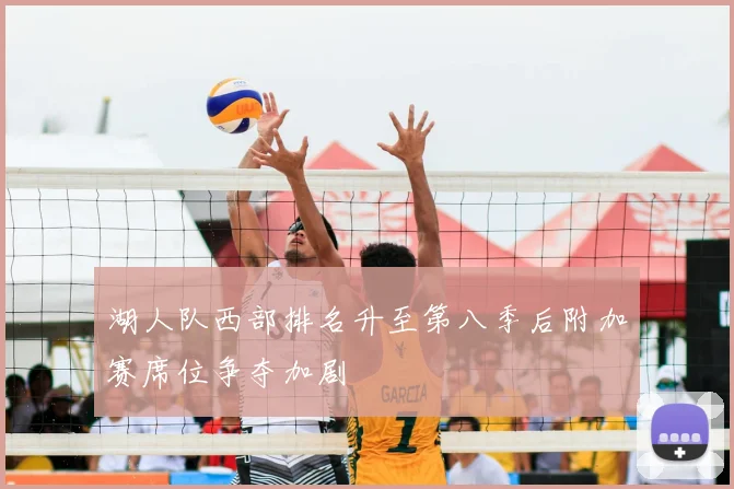 湖人队西部排名升至第八季后附加赛席位争夺加剧