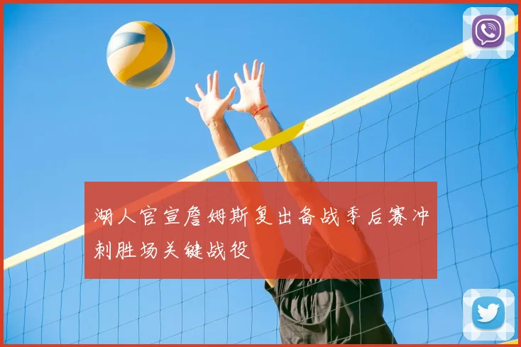 湖人官宣詹姆斯复出备战季后赛冲刺胜场关键战役