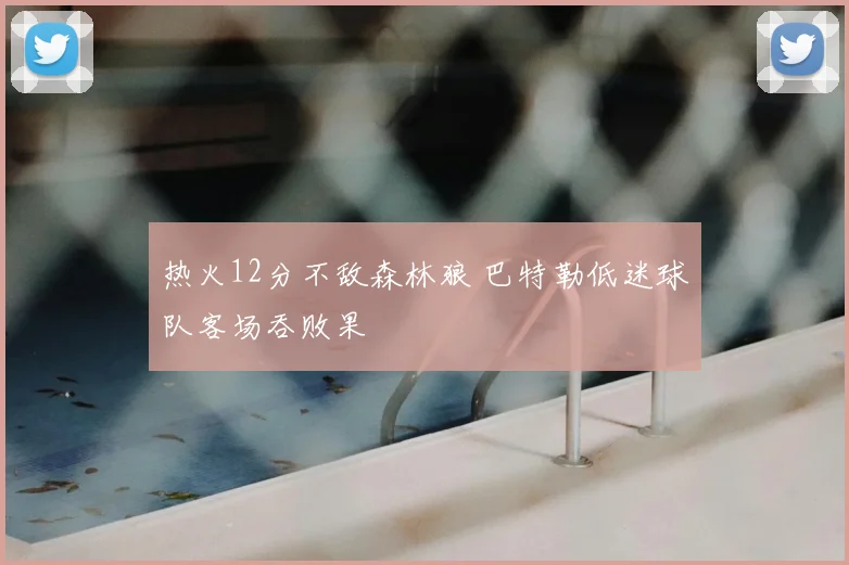 热火12分不敌森林狼 巴特勒低迷球队客场吞败果