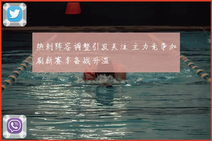 热刺阵容调整引发关注 主力竞争加剧新赛季备战升温