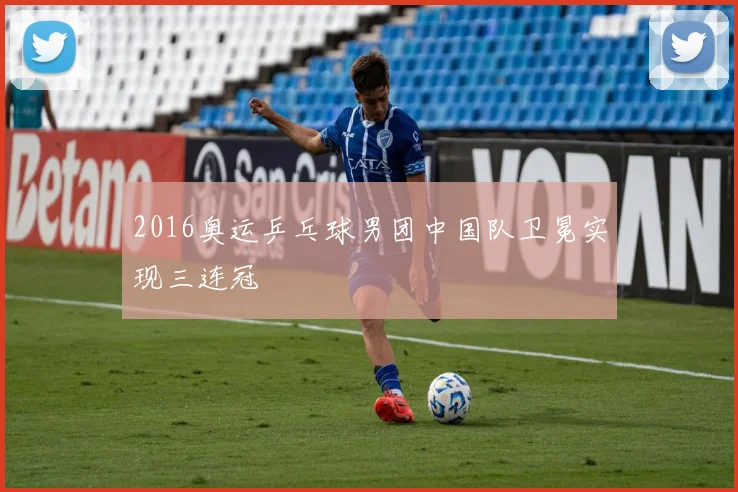 2016奥运乒乓球男团中国队卫冕实现三连冠