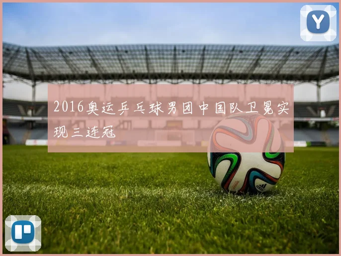 2016奥运乒乓球男团中国队卫冕实现三连冠