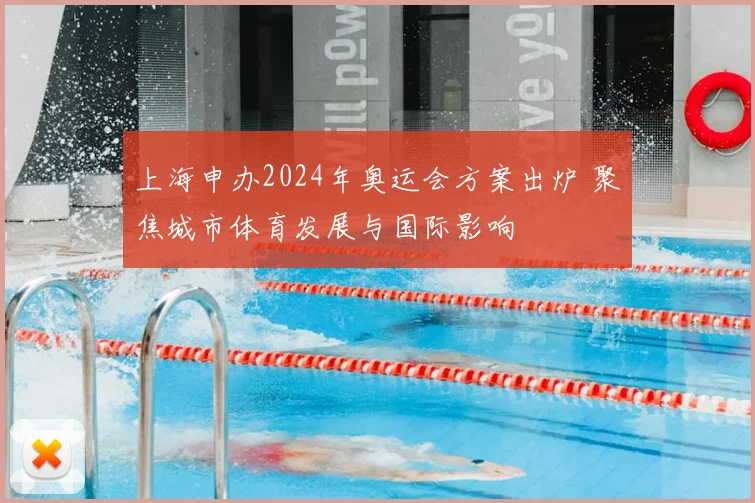上海申办2024年奥运会方案出炉 聚焦城市体育发展与国际影响