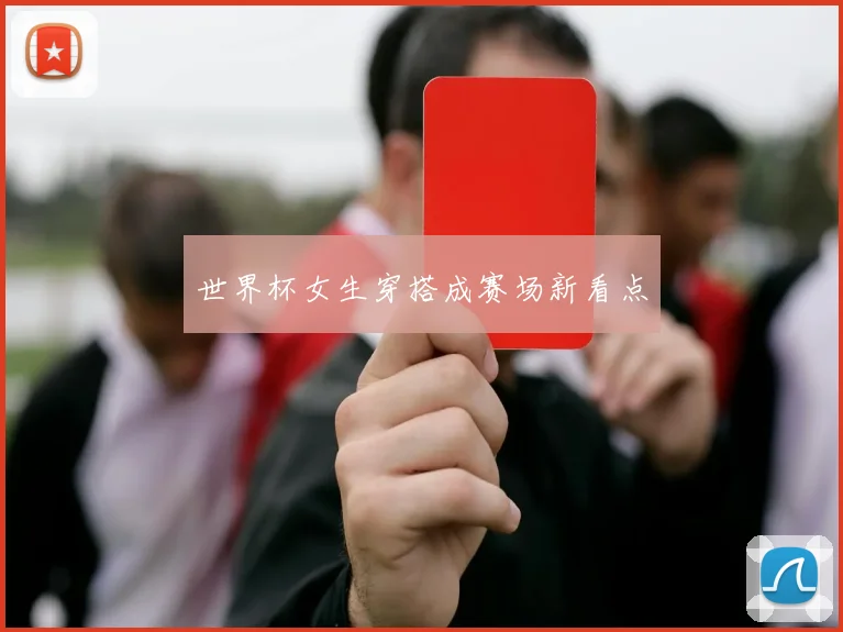 世界杯女生穿搭成赛场新看点
