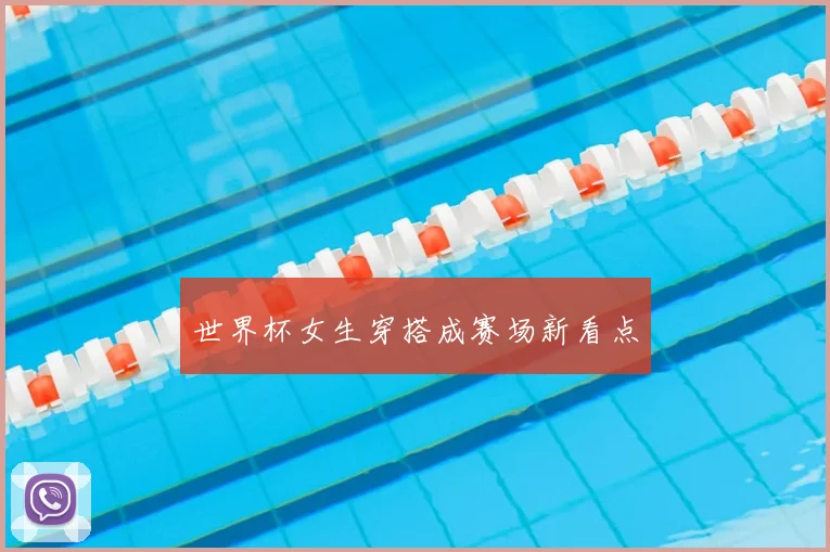 世界杯女生穿搭成赛场新看点