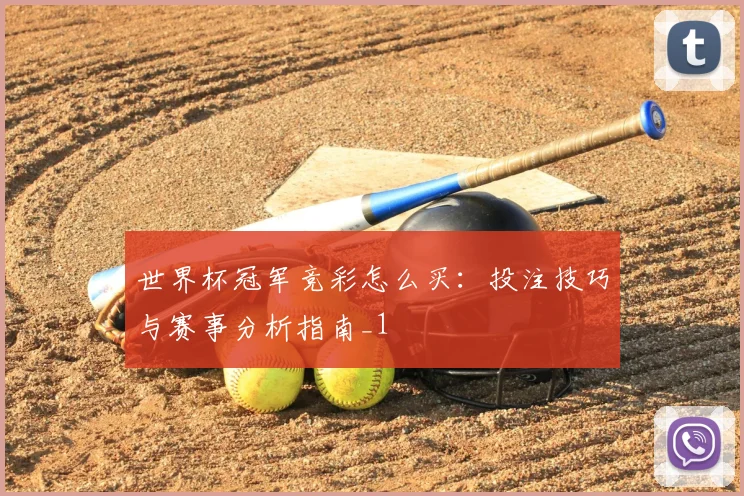 世界杯冠军竞彩怎么买:投注技巧与赛事分析指南_1
